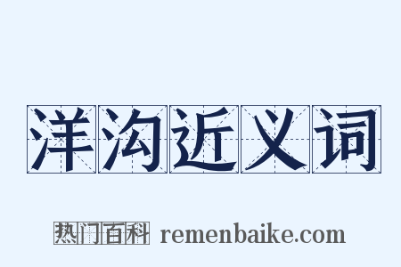 洋沟近义词是什么意思的图片